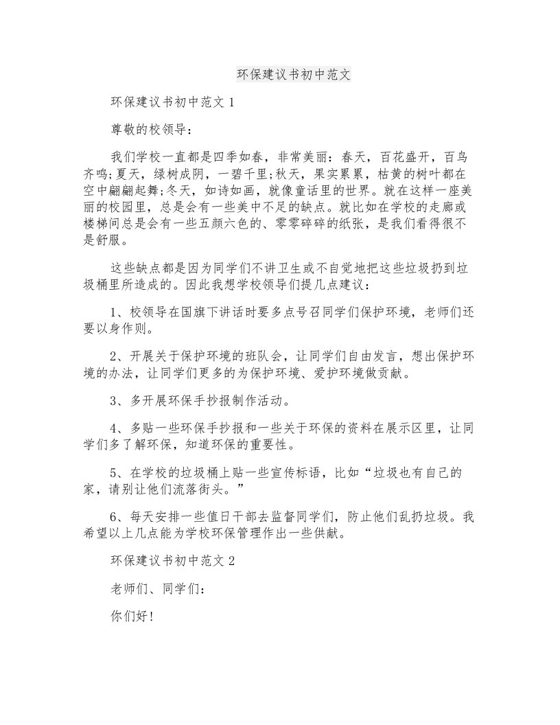 环保建议书初中范文