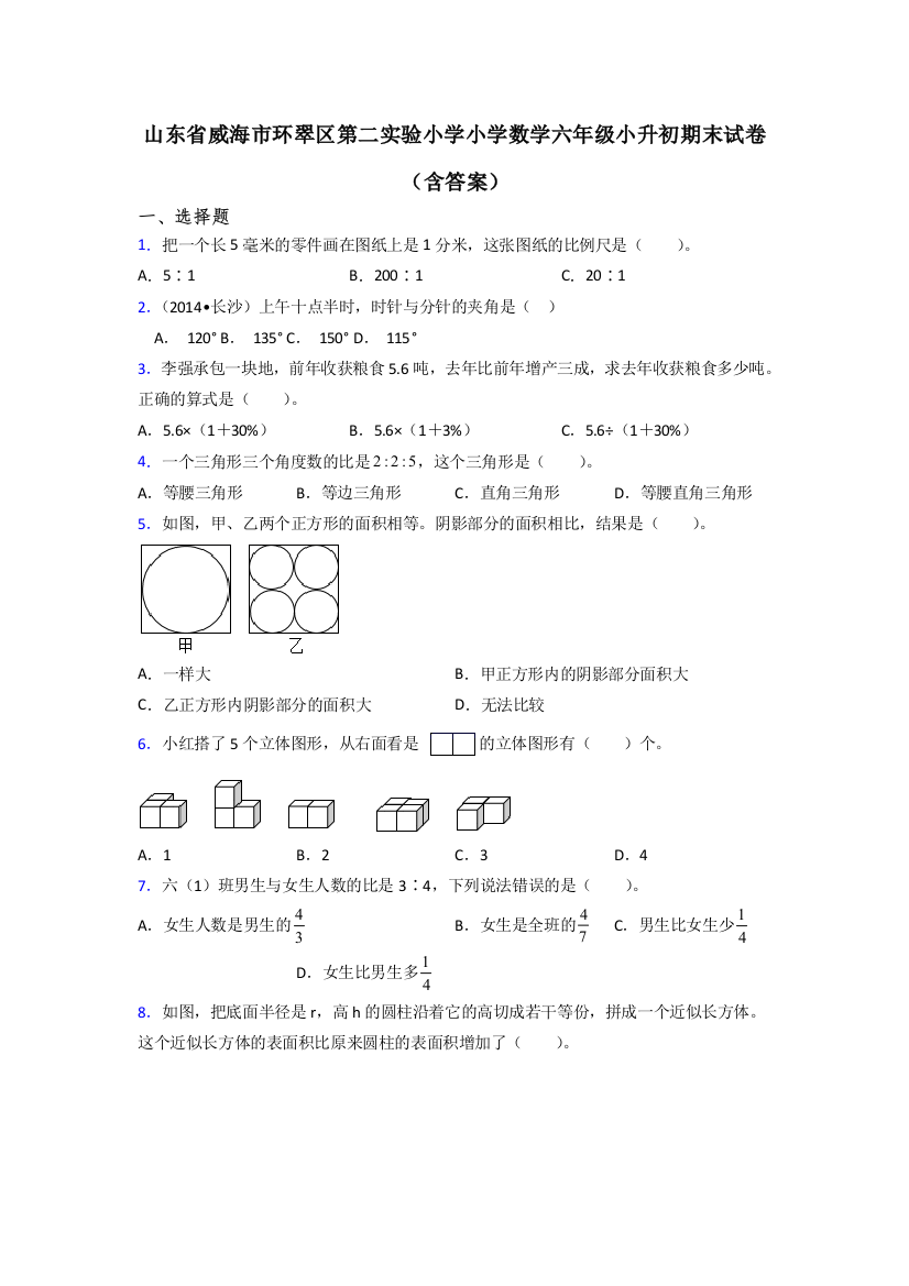 山东省威海市环翠区第二实验小学小学数学六年级小升初期末试卷(含答案)