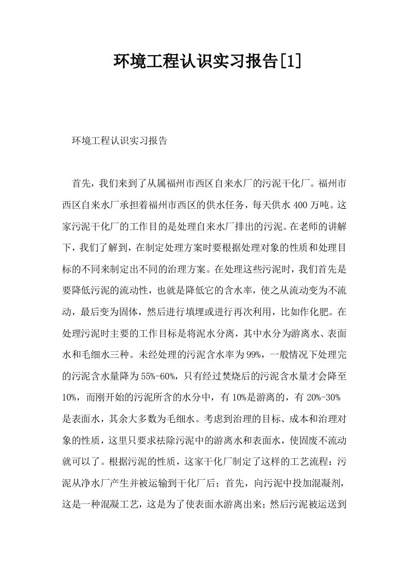 环境工程认识实习报告1