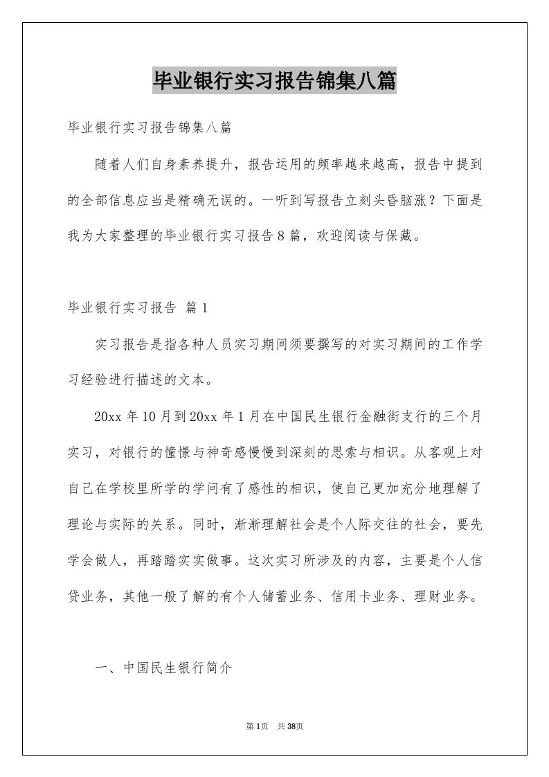 毕业银行实习报告锦集八篇