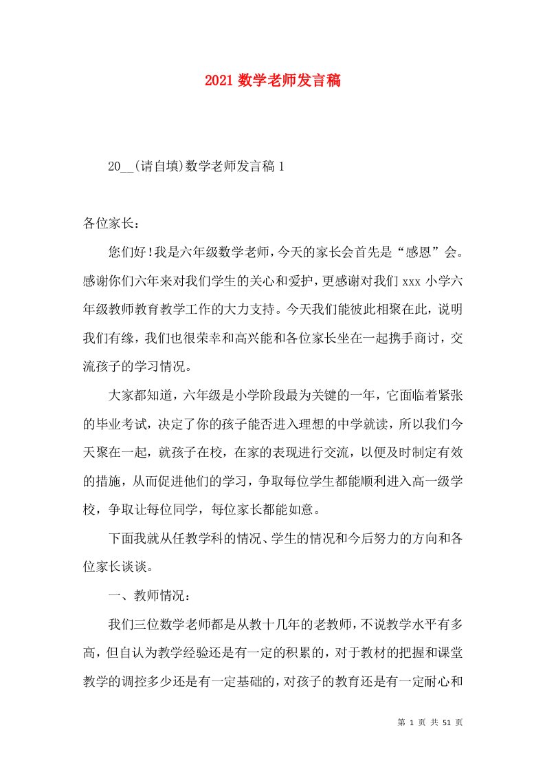 2021数学老师发言稿