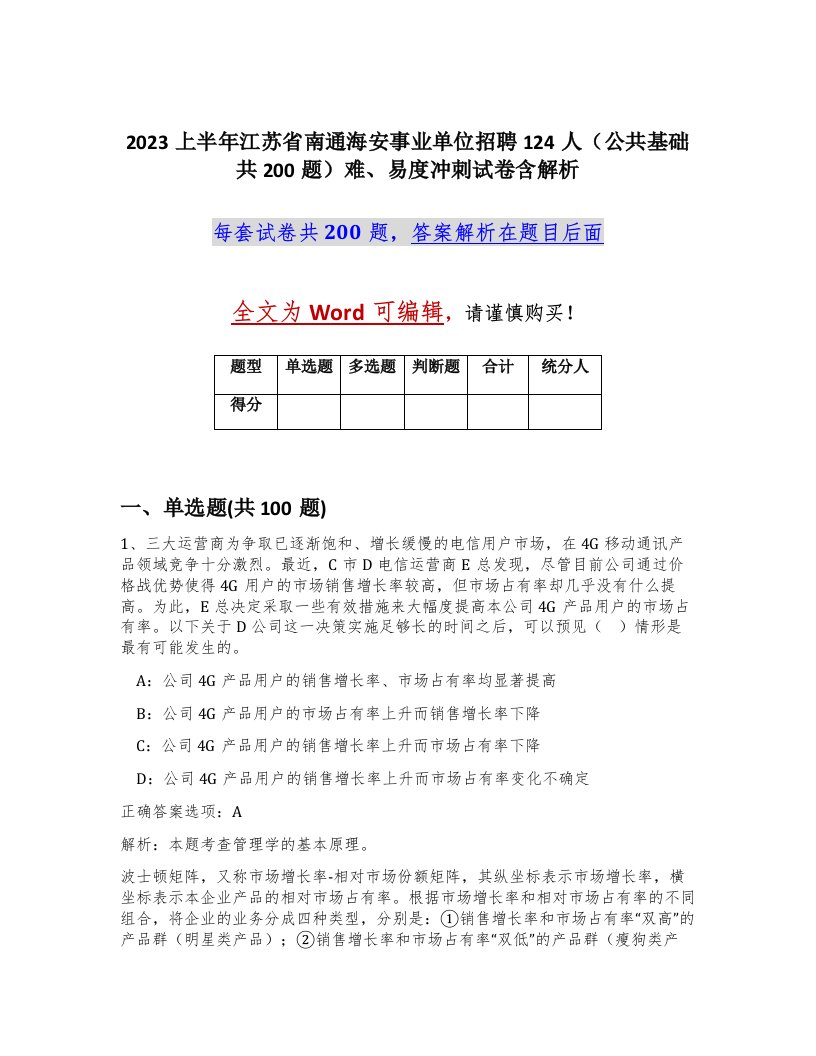 2023上半年江苏省南通海安事业单位招聘124人公共基础共200题难易度冲刺试卷含解析