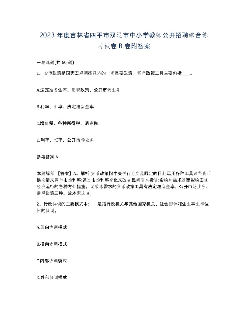 2023年度吉林省四平市双辽市中小学教师公开招聘综合练习试卷B卷附答案