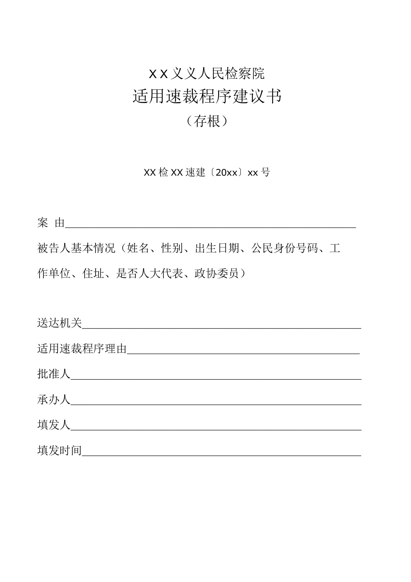 179适用速裁程序建议书docx