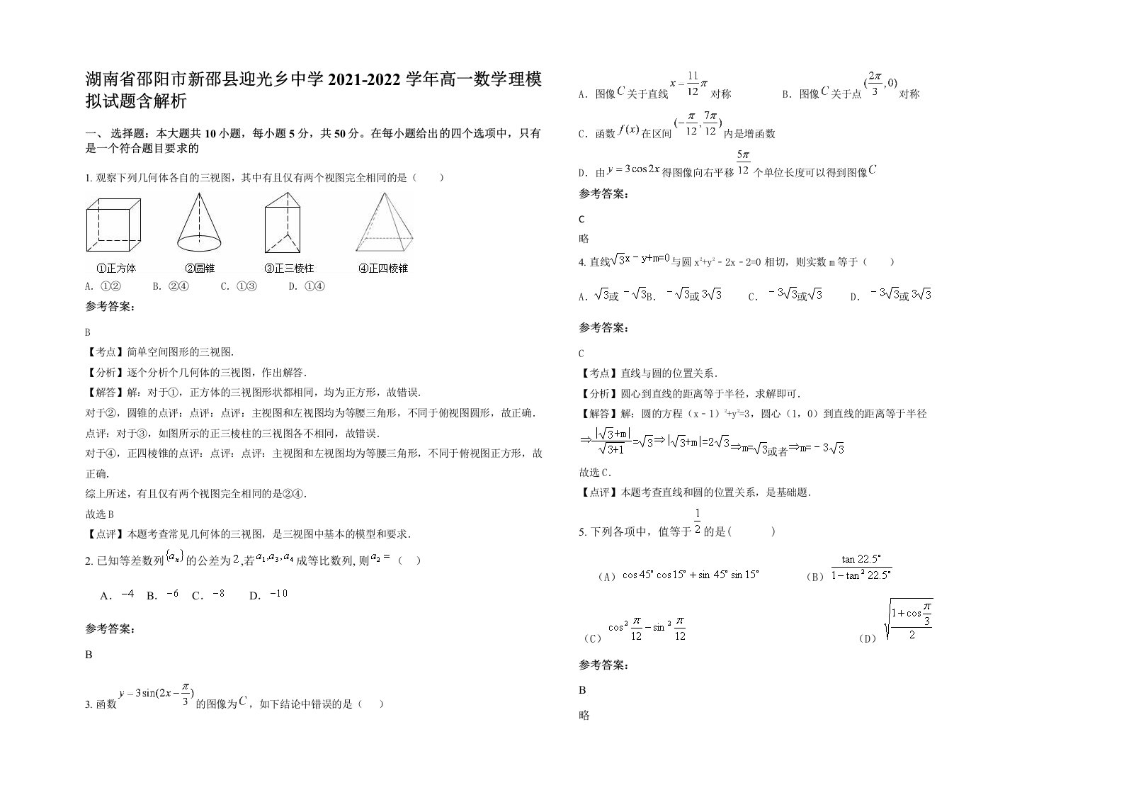 湖南省邵阳市新邵县迎光乡中学2021-2022学年高一数学理模拟试题含解析