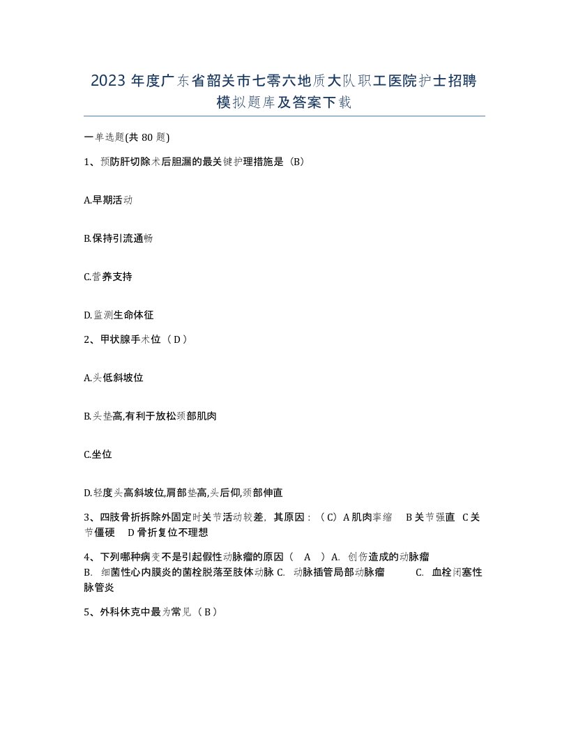 2023年度广东省韶关市七零六地质大队职工医院护士招聘模拟题库及答案