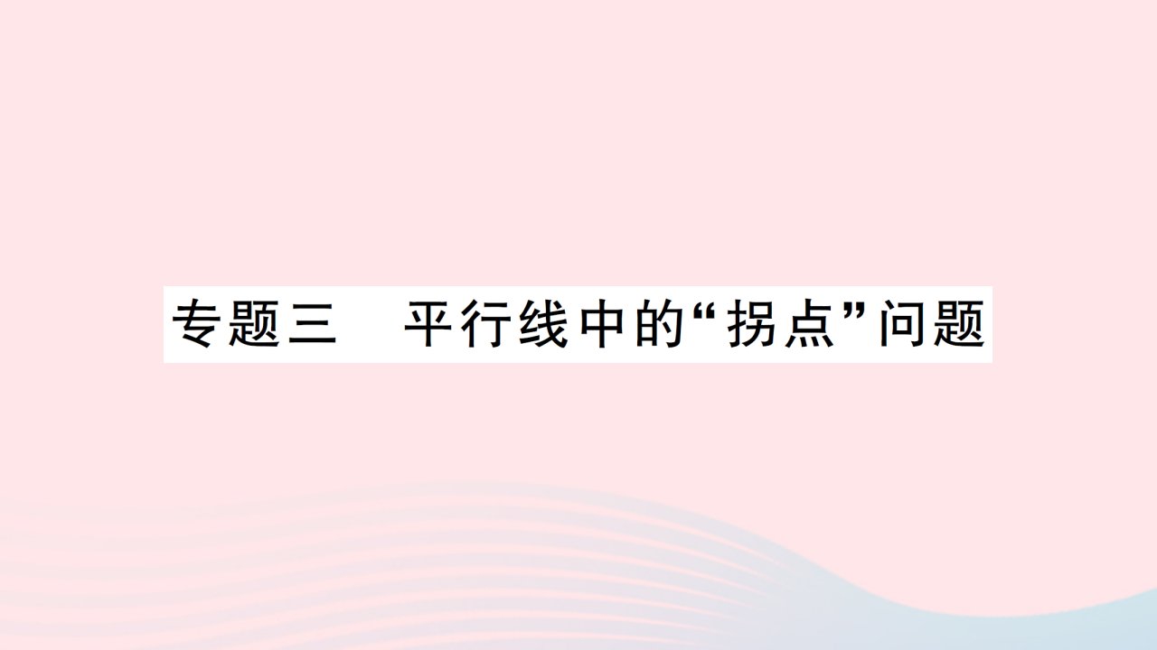 2023七年级数学下册第二章相交线与平行线专题三平行线中的拐点问题作业课件新版北师大版