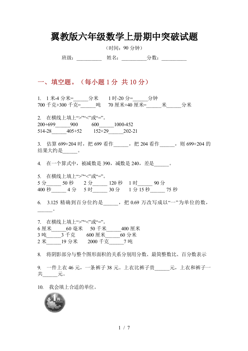 翼教版六年级数学上册期中突破试题