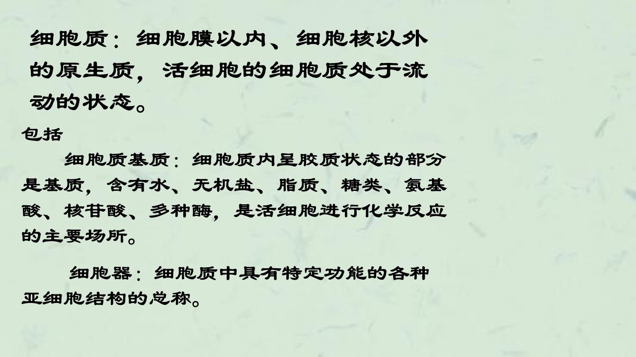 细胞质细胞膜以内细胞核以外的原生质活细胞的细胞质处于流动课件