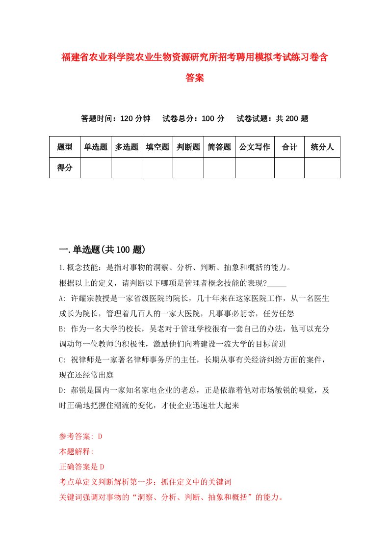 福建省农业科学院农业生物资源研究所招考聘用模拟考试练习卷含答案第6版