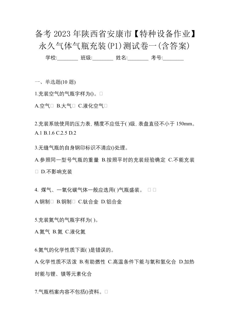 备考2023年陕西省安康市特种设备作业永久气体气瓶充装P1测试卷一含答案