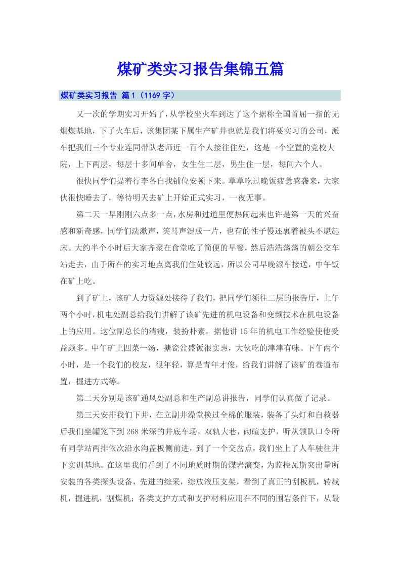 煤矿类实习报告集锦五篇