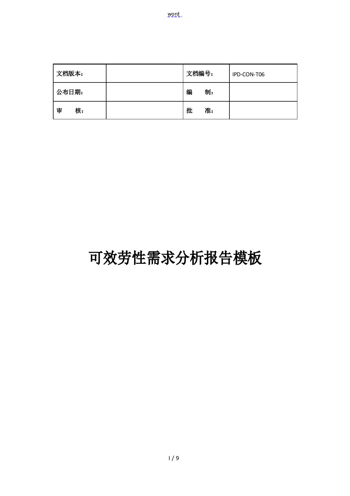 产品可服务性需求分析报告实用模板