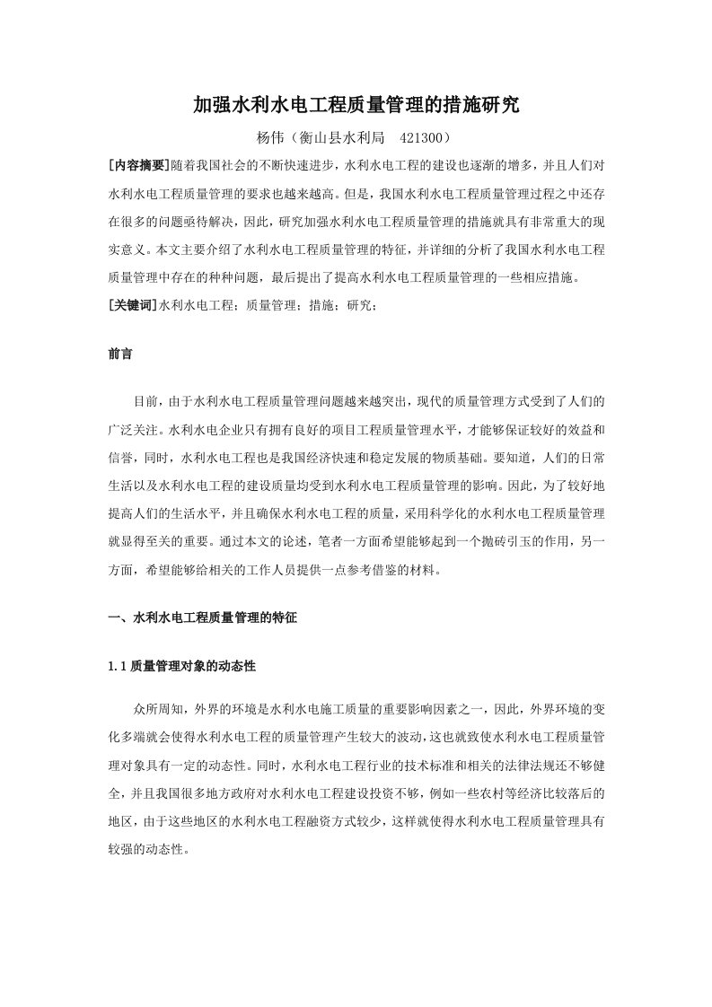 加强水利水电工程质量管理的措施分析