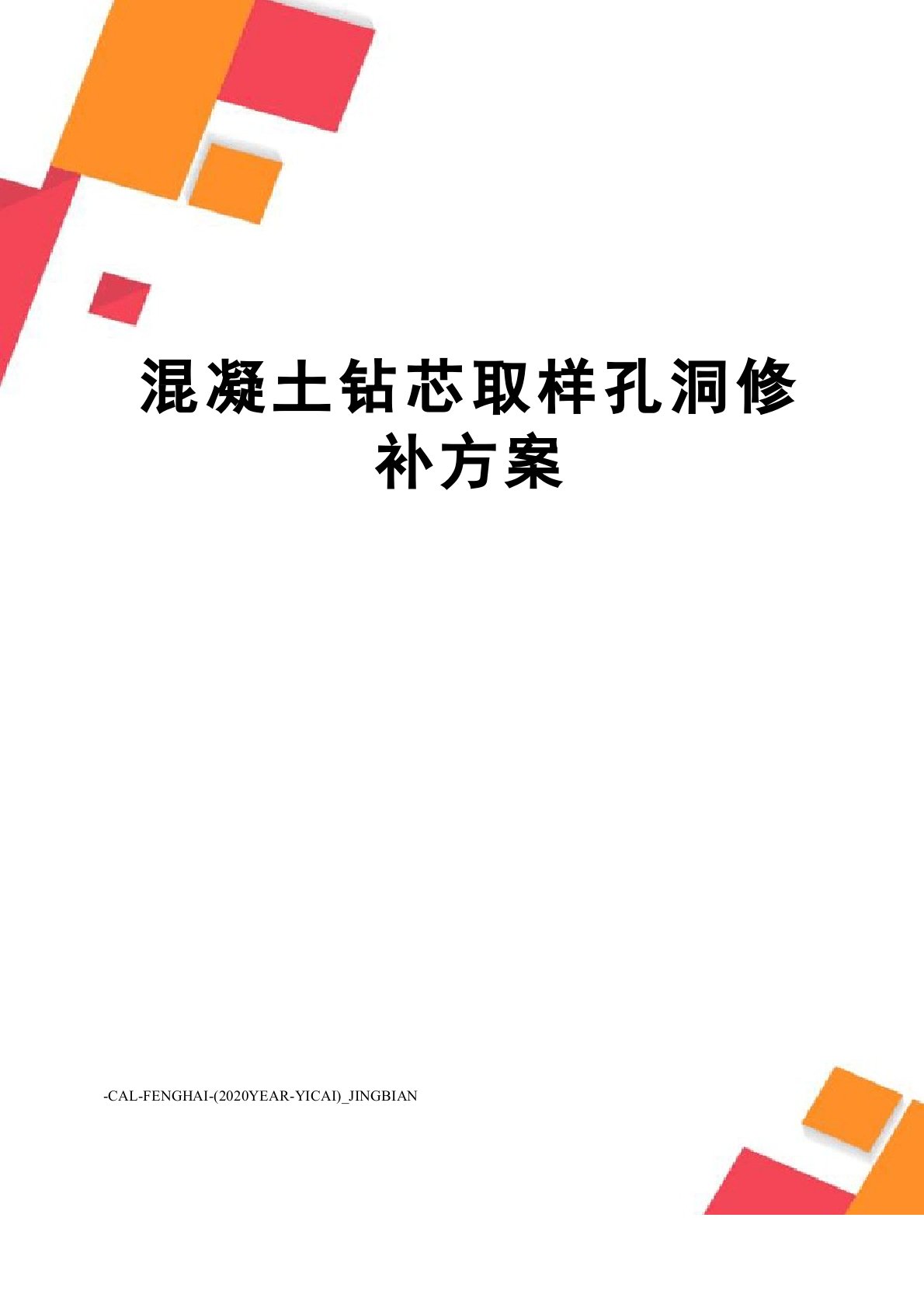 混凝土钻芯取样孔洞修补方案