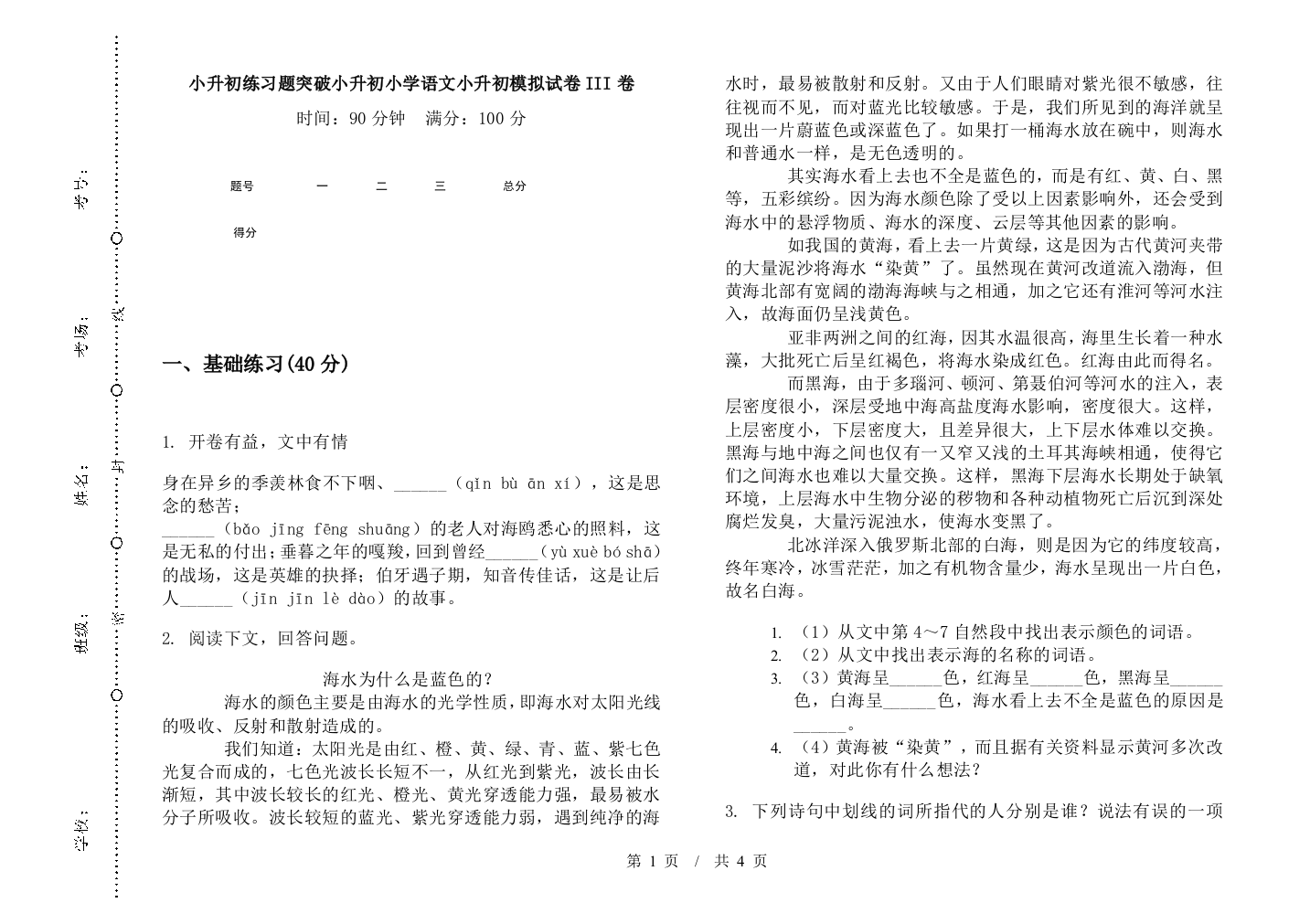 小升初练习题突破小升初小学语文小升初模拟试卷III卷