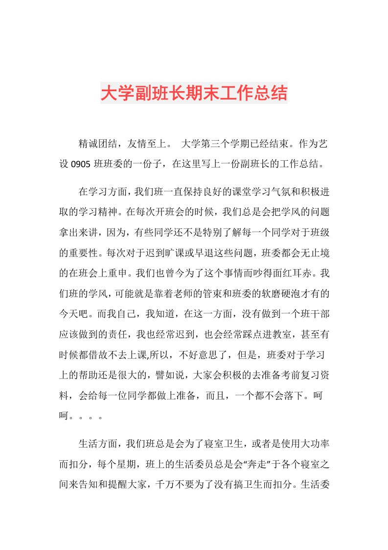 大学副班长期末工作总结