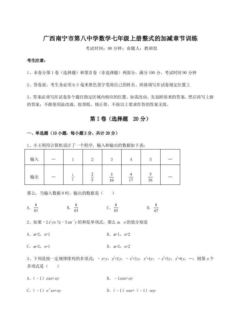 考点解析广西南宁市第八中学数学七年级上册整式的加减章节训练试题（含详细解析）