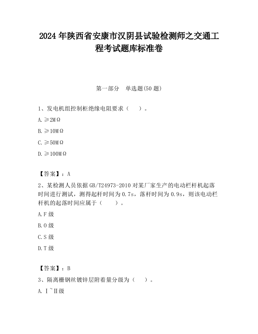 2024年陕西省安康市汉阴县试验检测师之交通工程考试题库标准卷