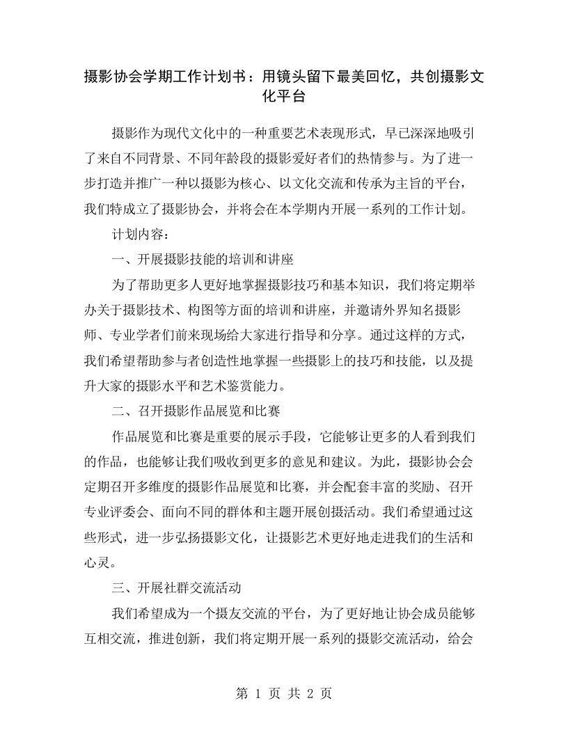 摄影协会学期工作计划书：用镜头留下最美回忆，共创摄影文化平台