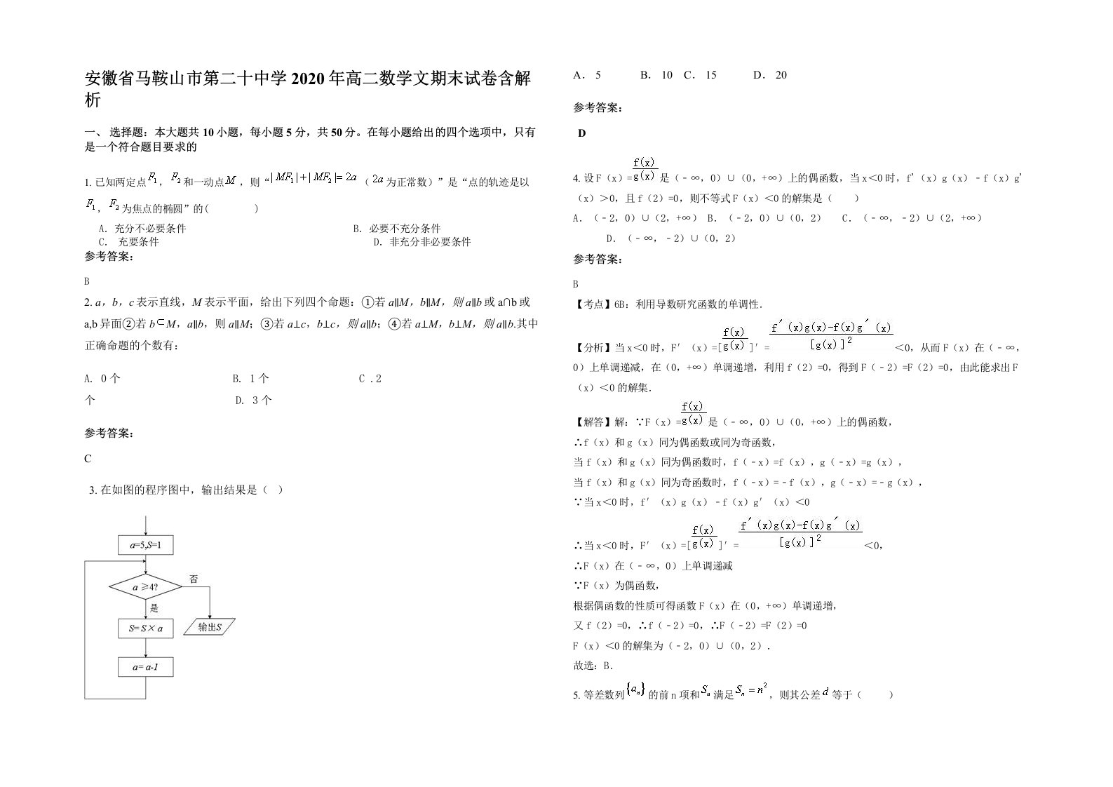 安徽省马鞍山市第二十中学2020年高二数学文期末试卷含解析