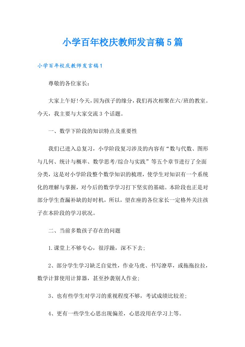 小学百年校庆教师发言稿5篇