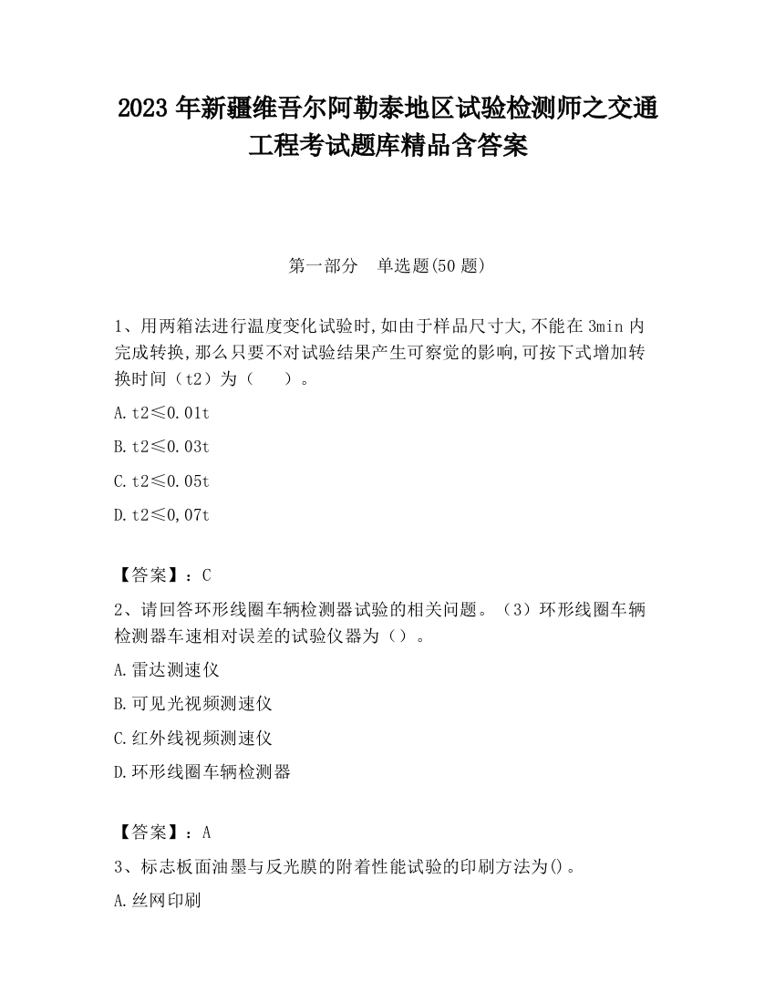 2023年新疆维吾尔阿勒泰地区试验检测师之交通工程考试题库精品含答案