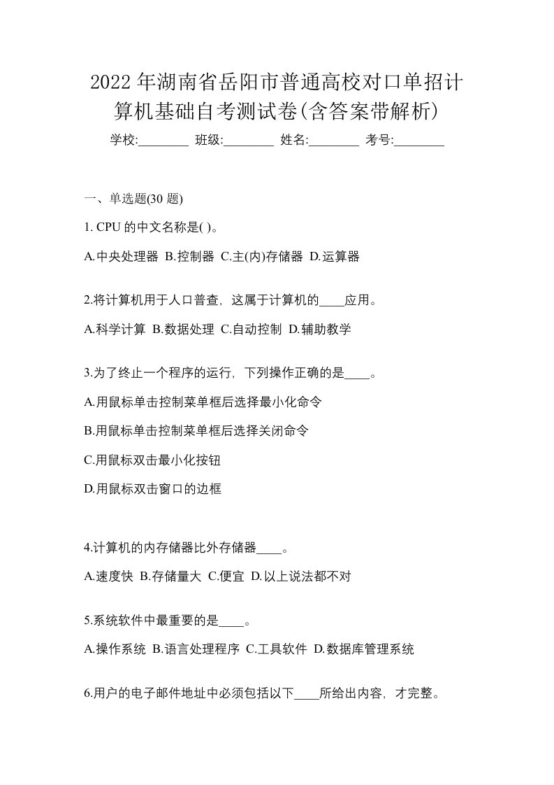 2022年湖南省岳阳市普通高校对口单招计算机基础自考测试卷含答案带解析