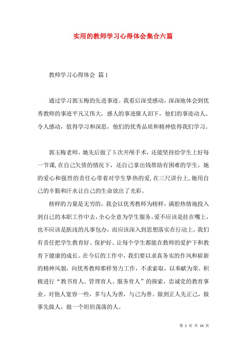 实用的教师学习心得体会集合六篇