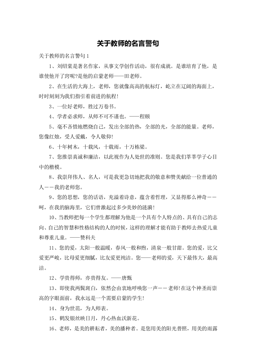 关于教师的名言警句