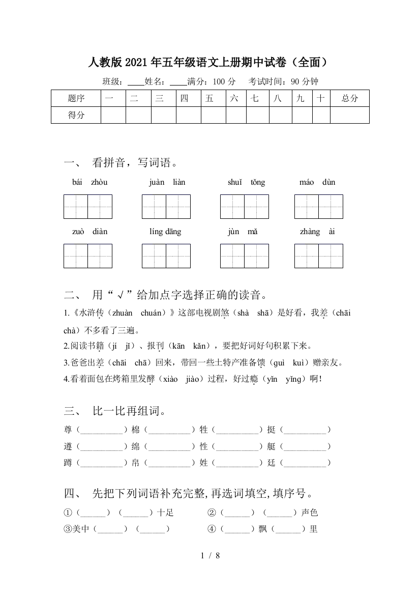 人教版2021年五年级语文上册期中试卷(全面)