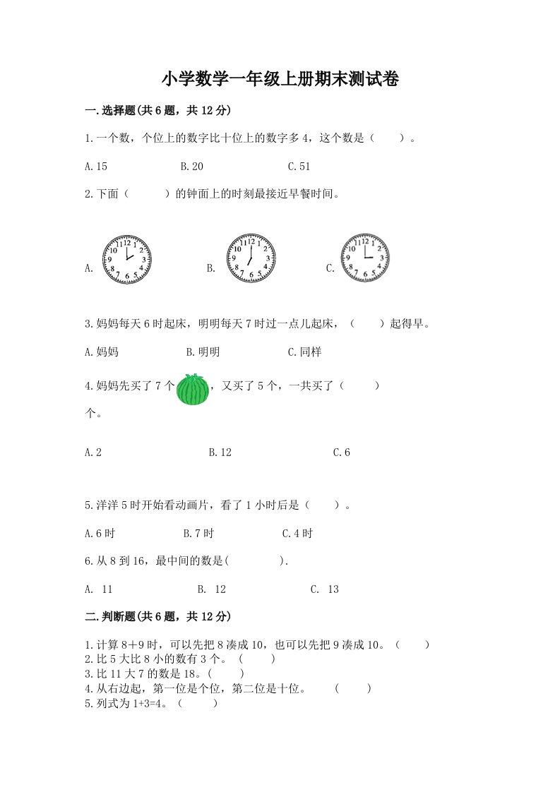 小学数学一年级上册期末测试卷含完整答案（历年真题）