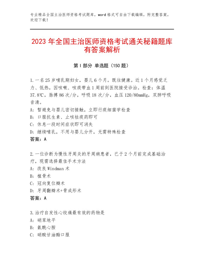 完整版全国主治医师资格考试题库大全带答案下载