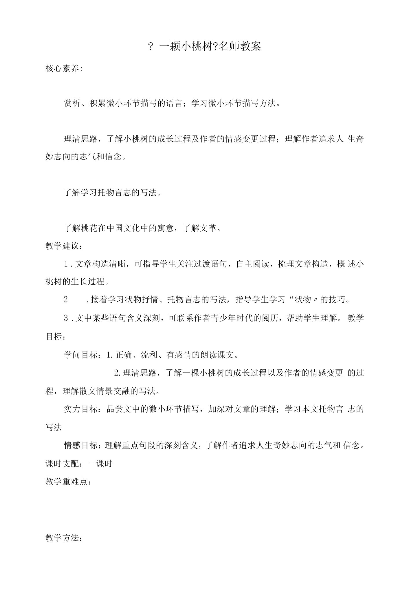 《一棵小桃树》名师教案