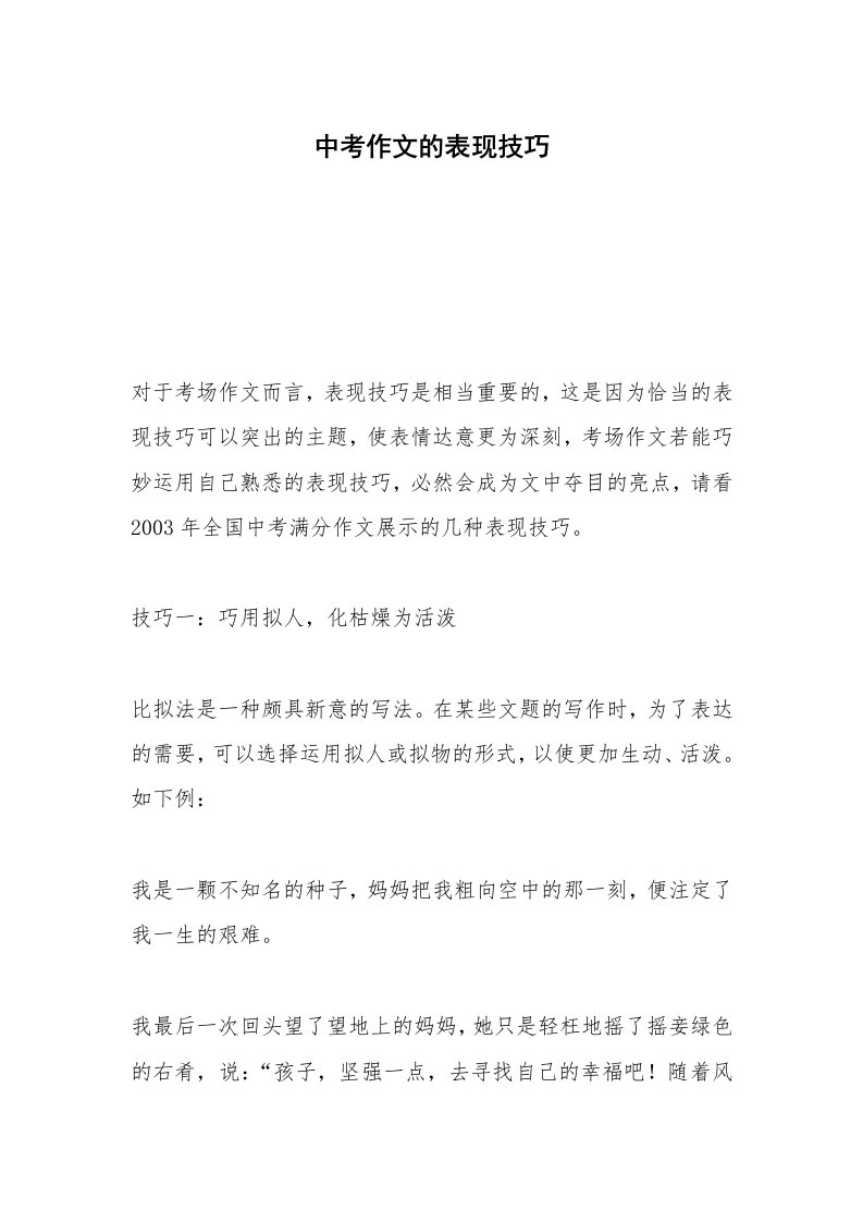 中考作文的表现技巧