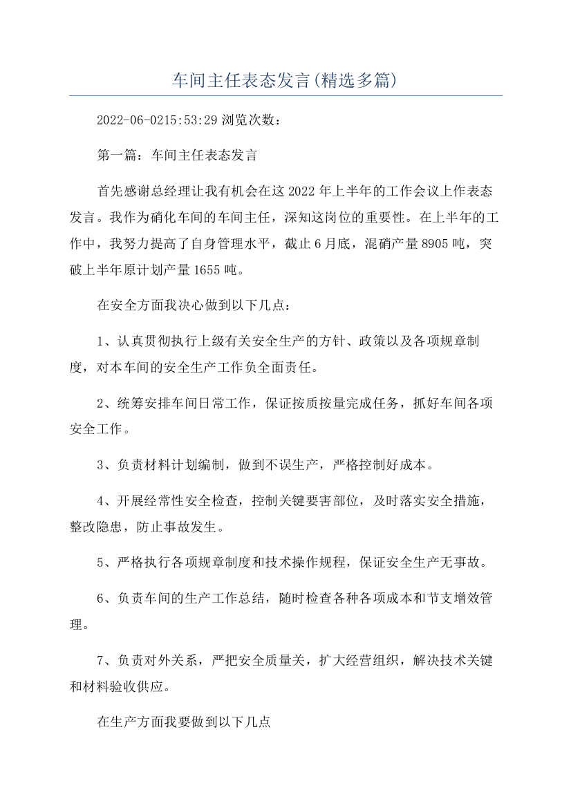 车间主任表态发言(精选多篇)