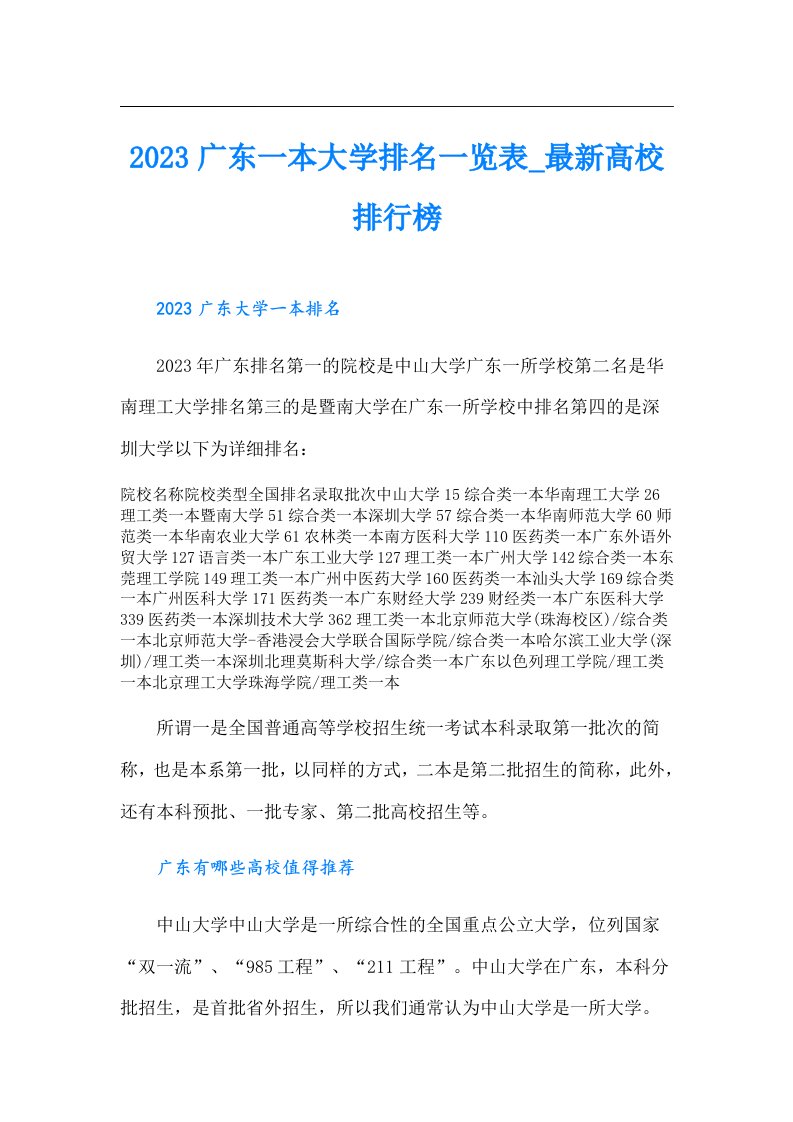 广东一本大学排名一览表_最新高校排行榜