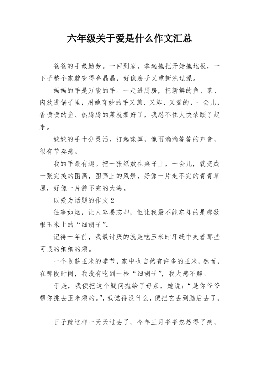 六年级关于爱是什么作文汇总