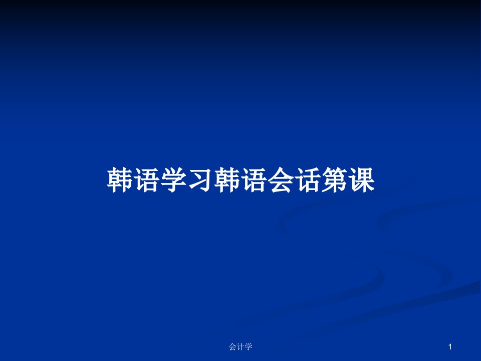 韩语学习韩语会话第课PPT学习教案