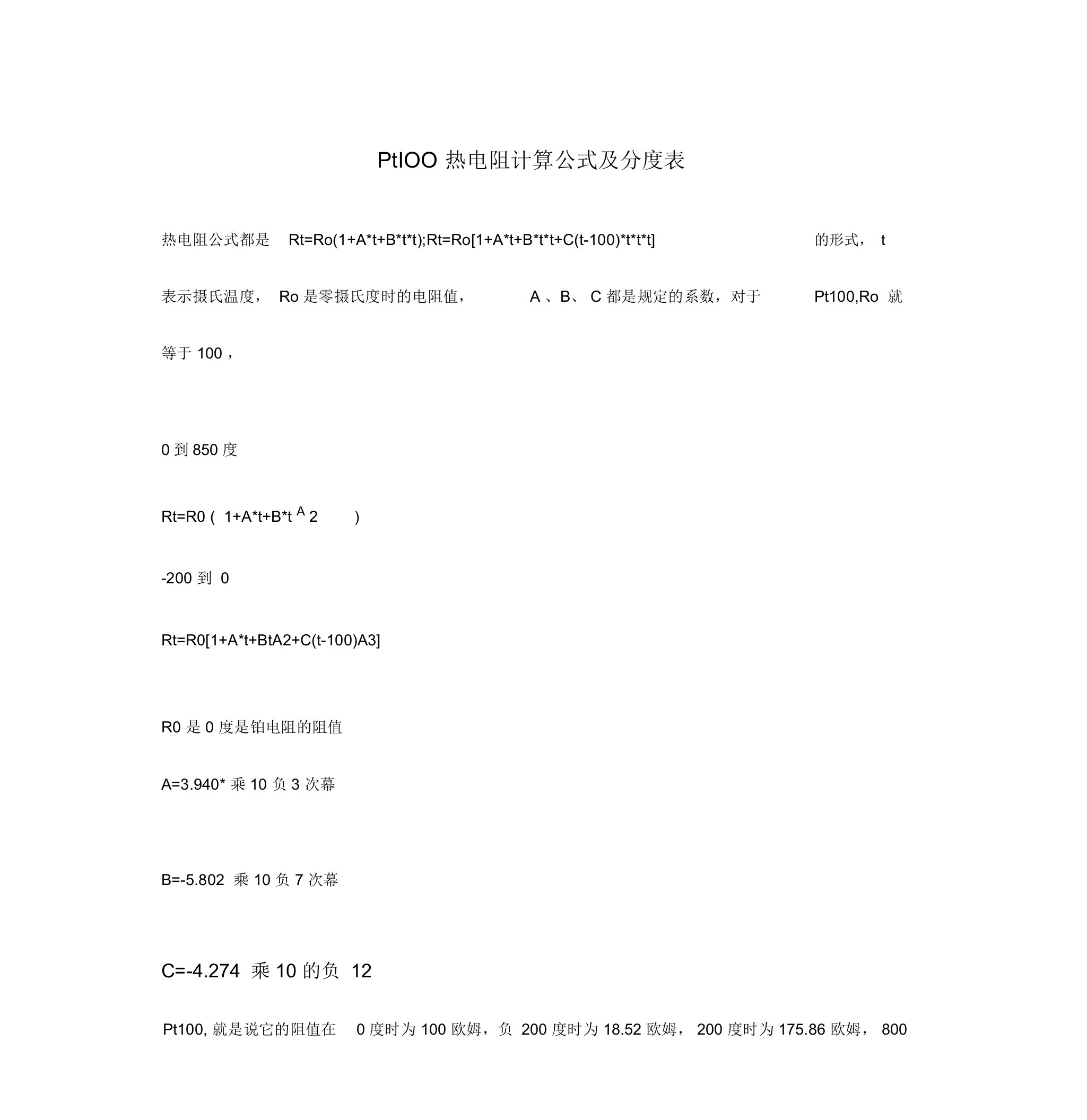 Pt100热电阻计算公式及分度表