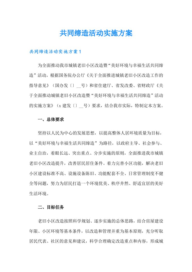 共同缔造活动实施方案