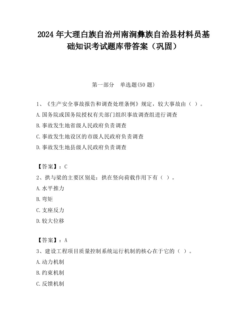 2024年大理白族自治州南涧彝族自治县材料员基础知识考试题库带答案（巩固）