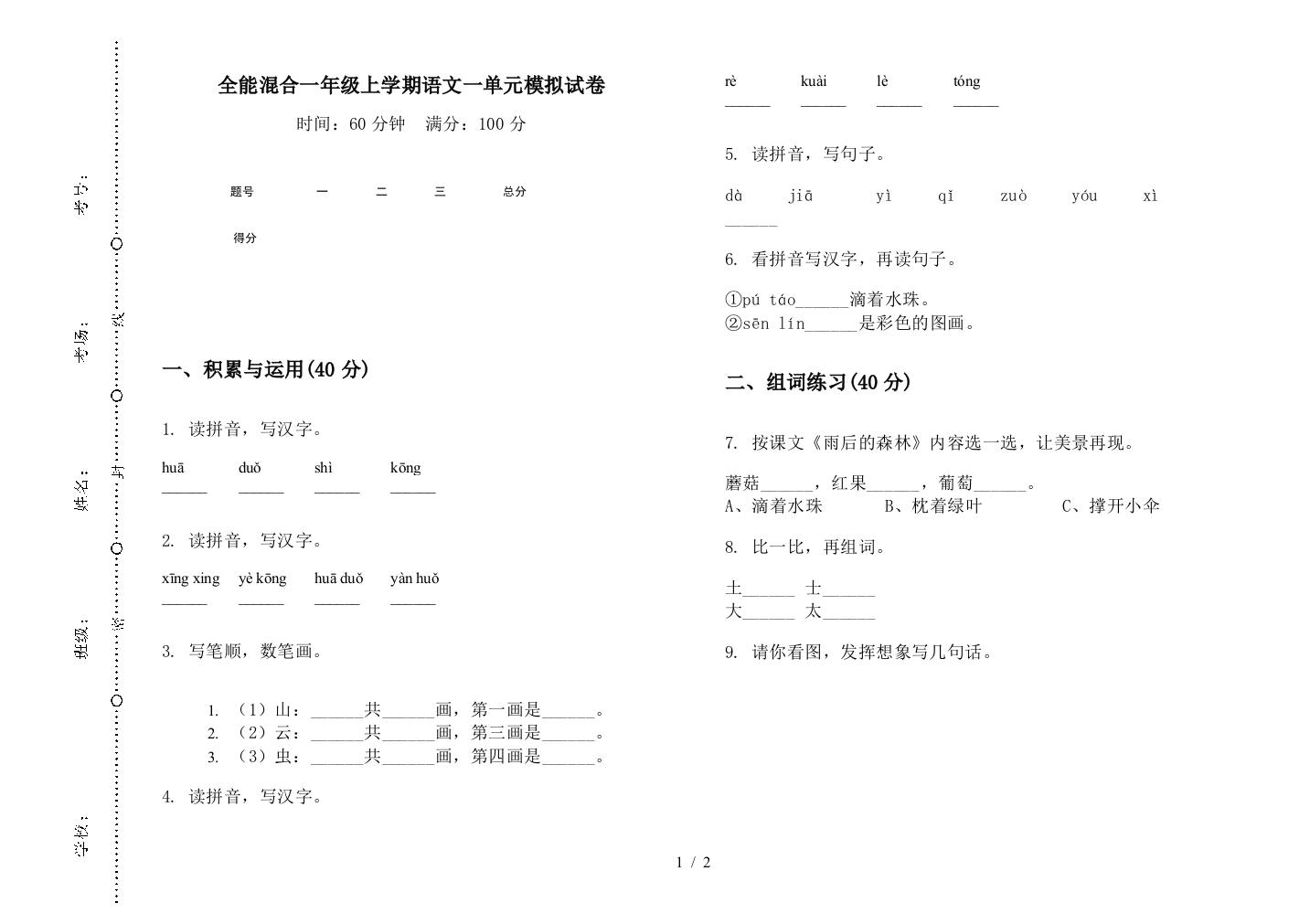 全能混合一年级上学期语文一单元模拟试卷