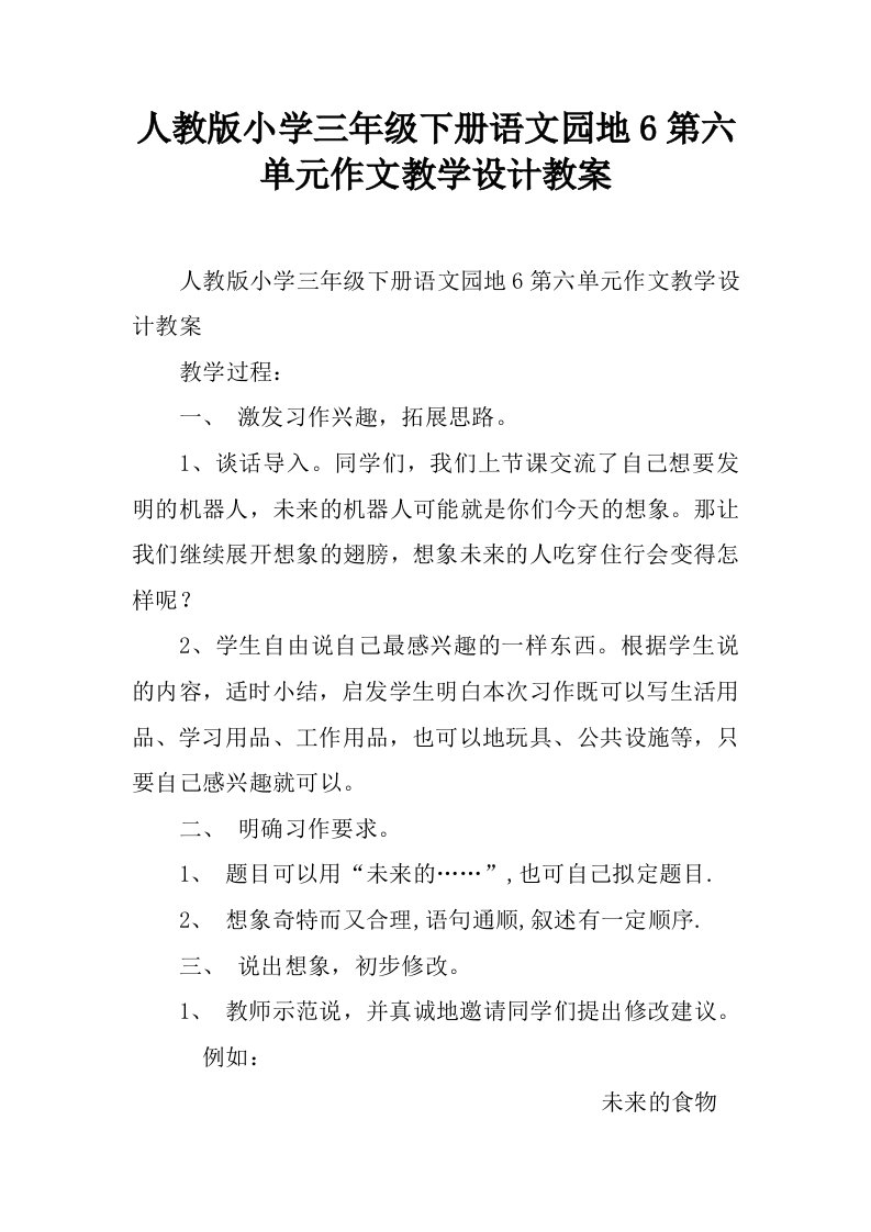 人教版小学三年级下册语文园地6第六单元作文教学设计教案