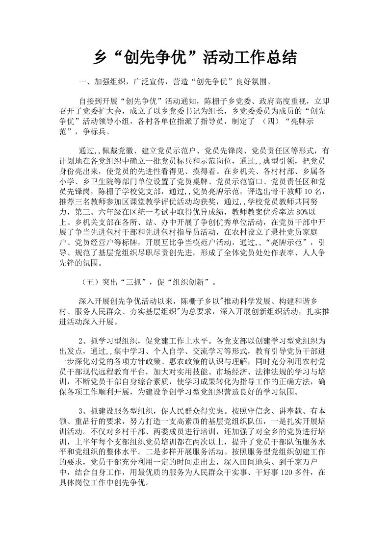 乡创先争优活动工作总结