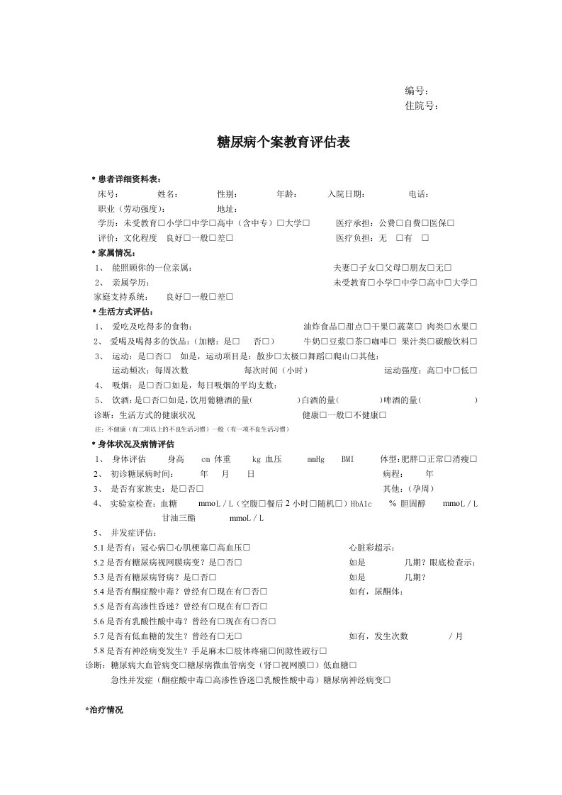 糖尿病健康教育评估表