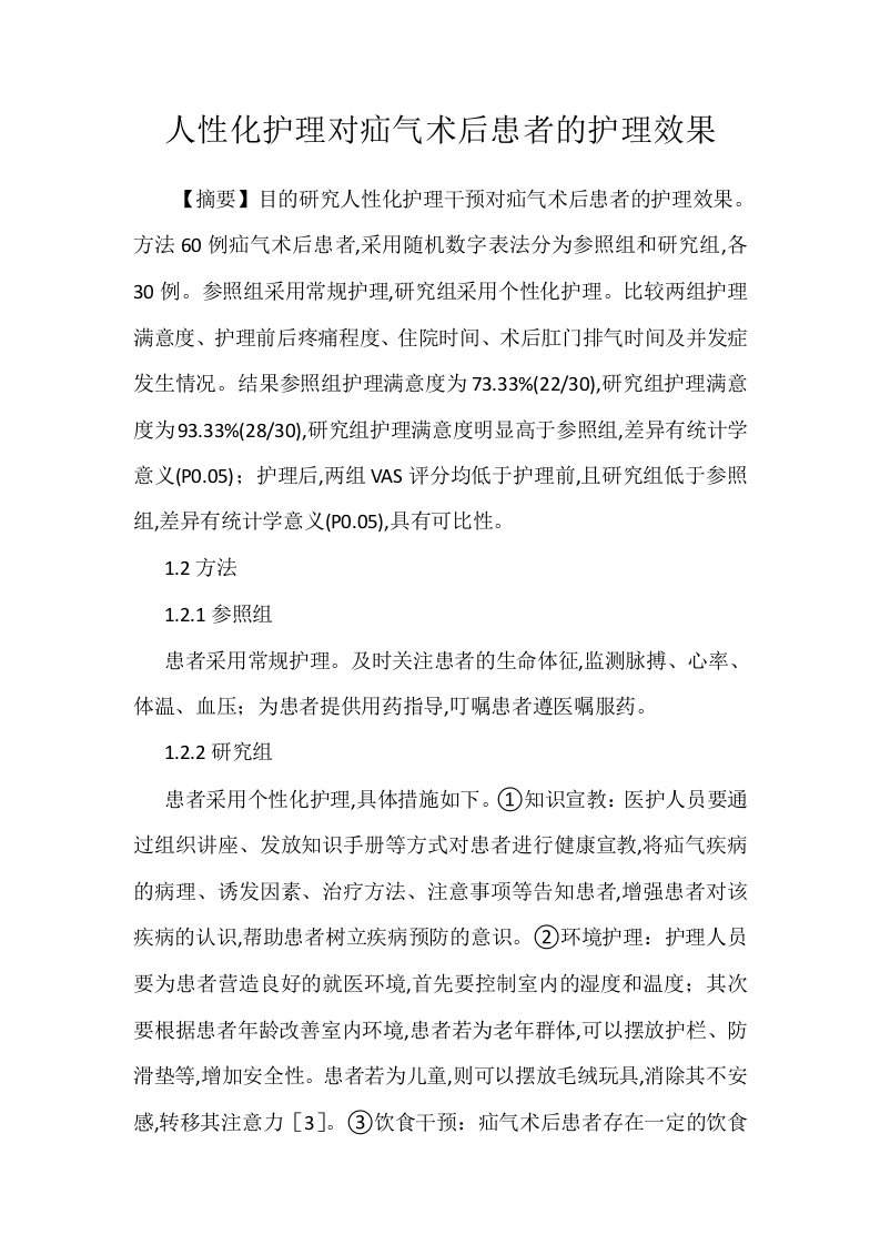 人性化护理对疝气术后患者的护理效果