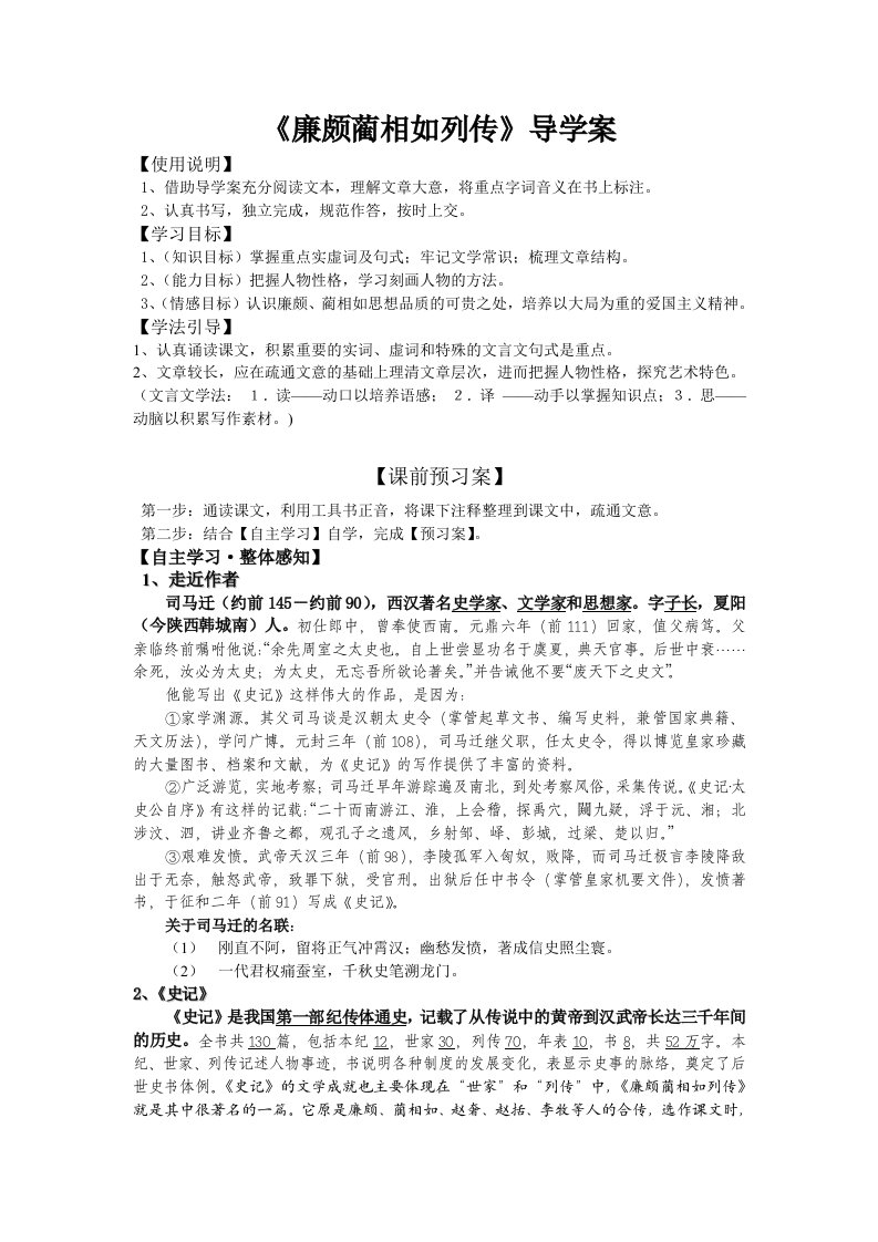 《廉颇蔺相如列传》导学案教师