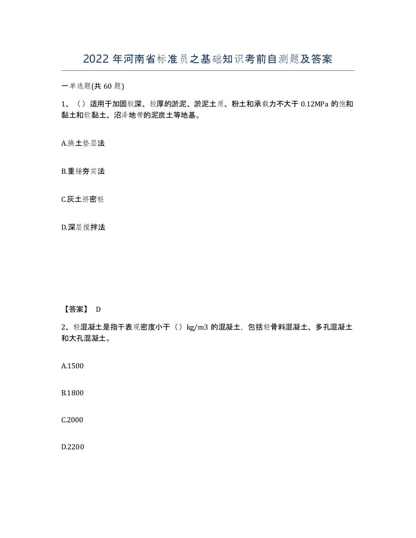 2022年河南省标准员之基础知识考前自测题及答案