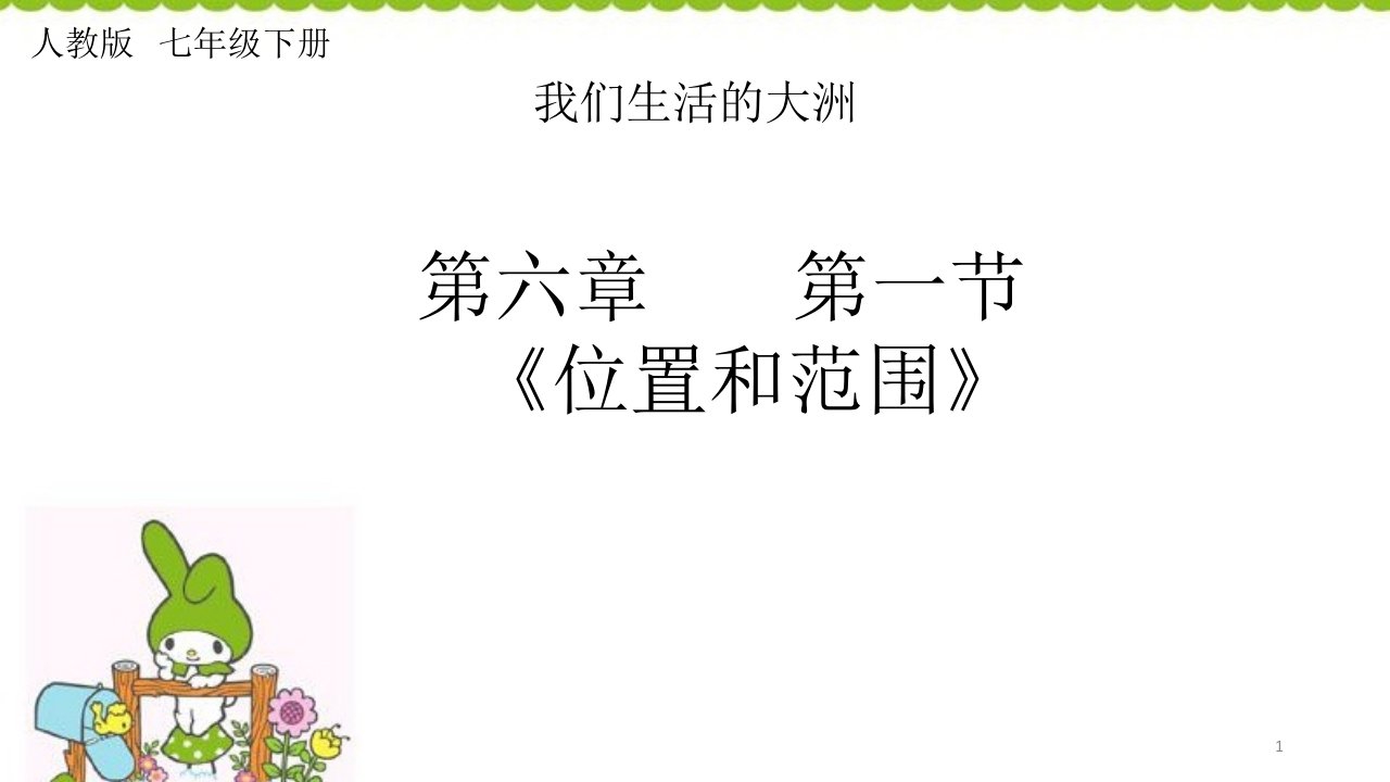 初中地理七年级下册人教版第一节亚洲的位置及范围ppt课件